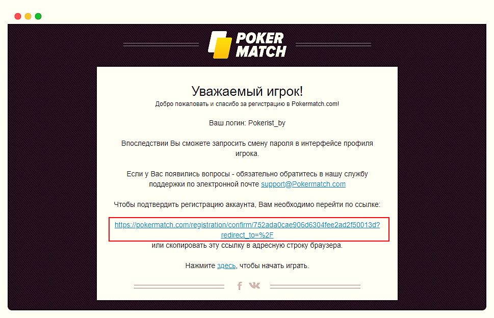 подтверждение регистрации ПокерМатч